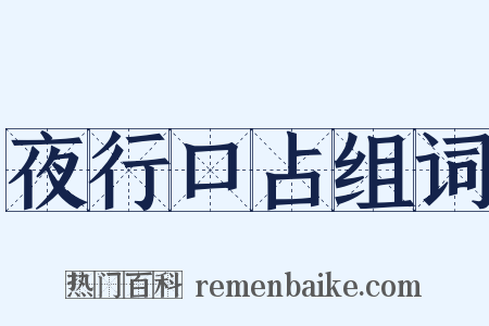 夜行口占组词是什么意思的图片